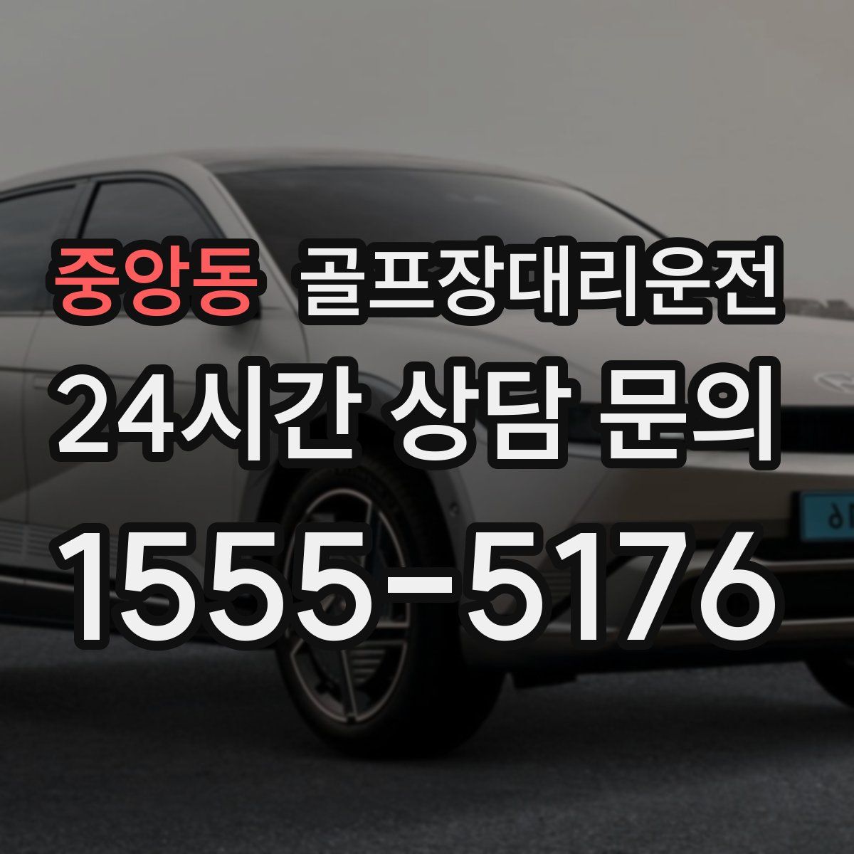 골프장대리운전