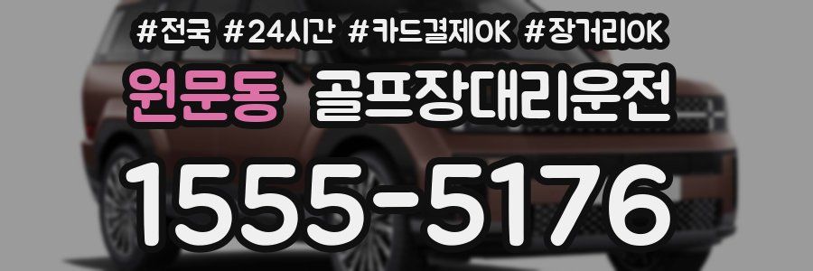 원문동 골프장대리운전