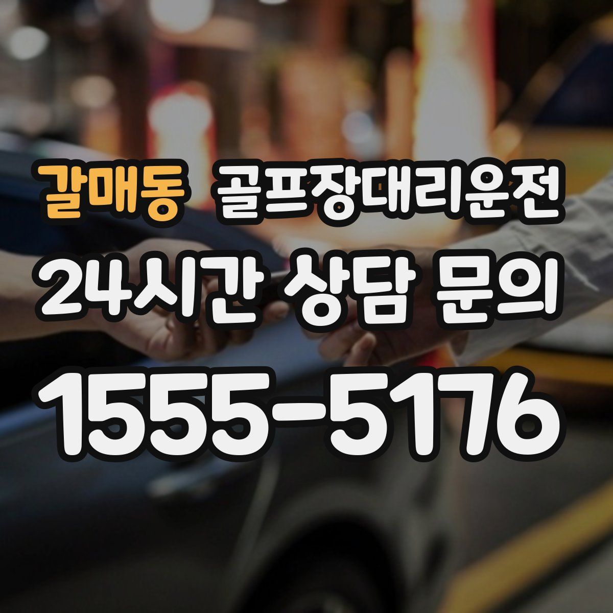 골프장대리운전