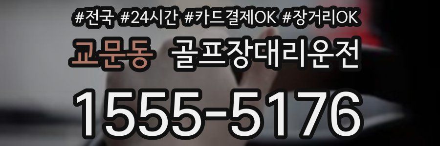 교문동 골프장대리운전