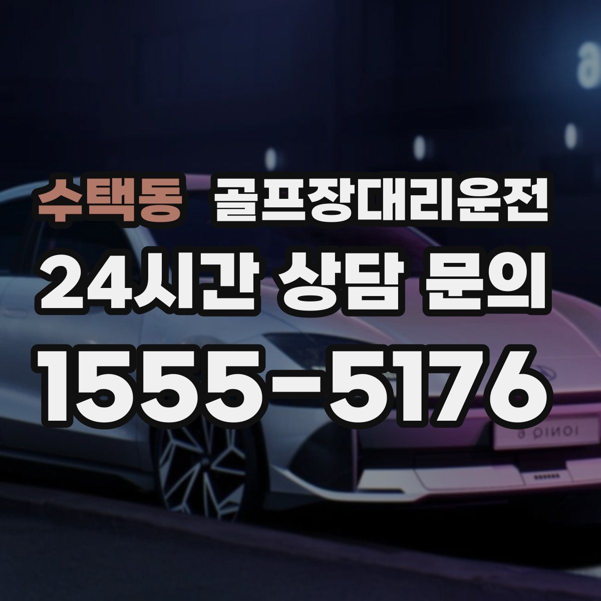 골프장대리운전