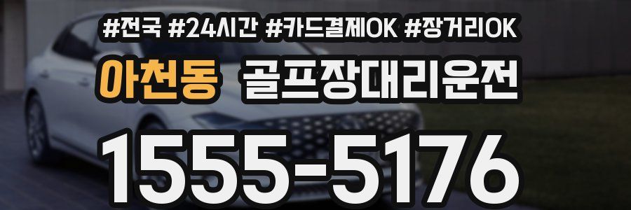 아천동 골프장대리운전