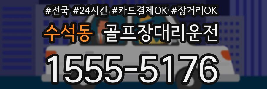 수석동 골프장대리운전