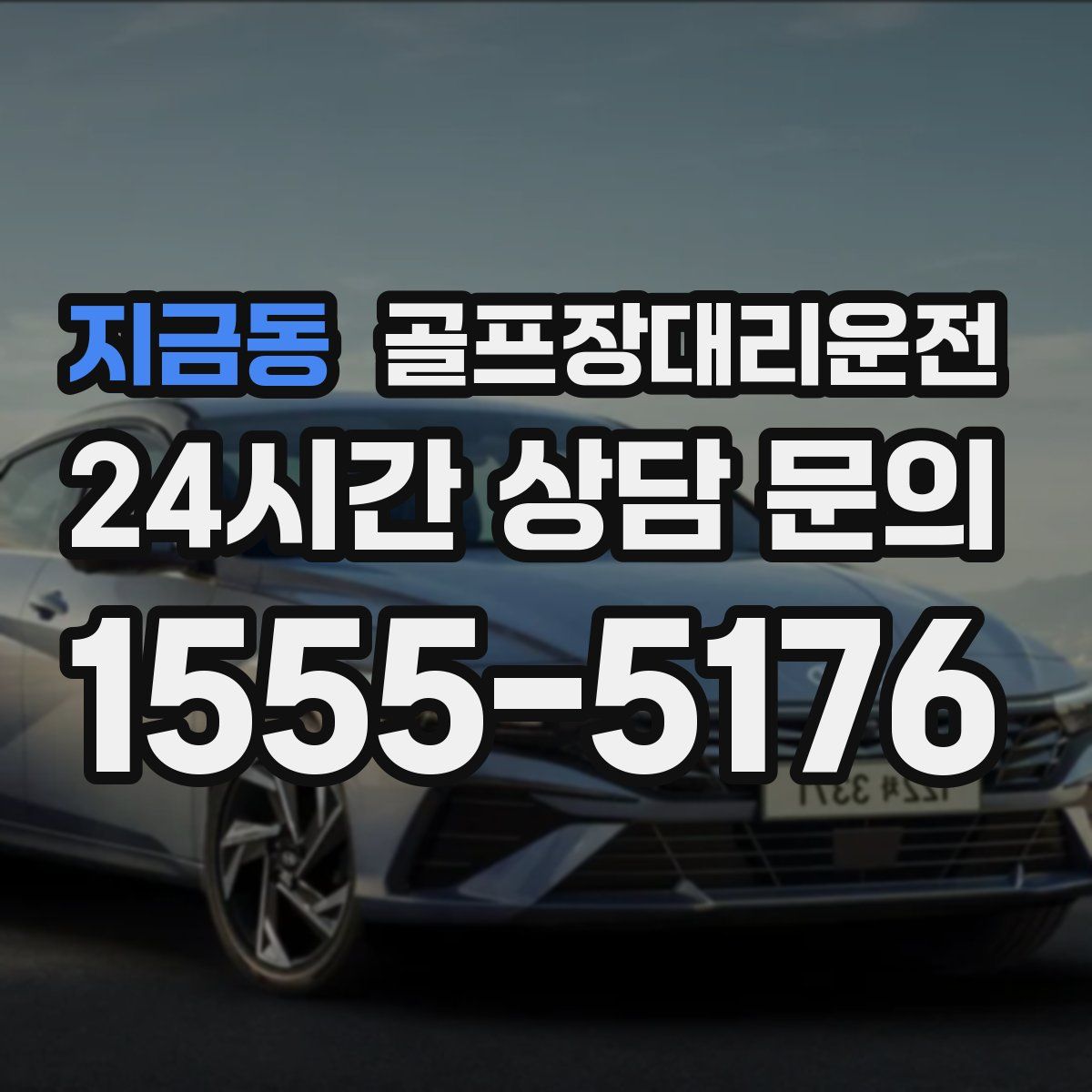 골프장대리운전