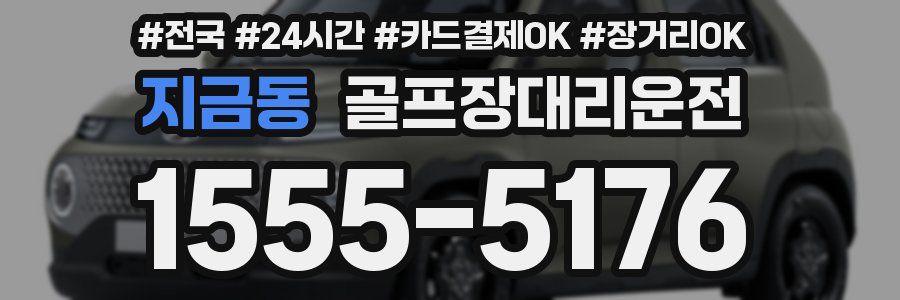 지금동 골프장대리운전