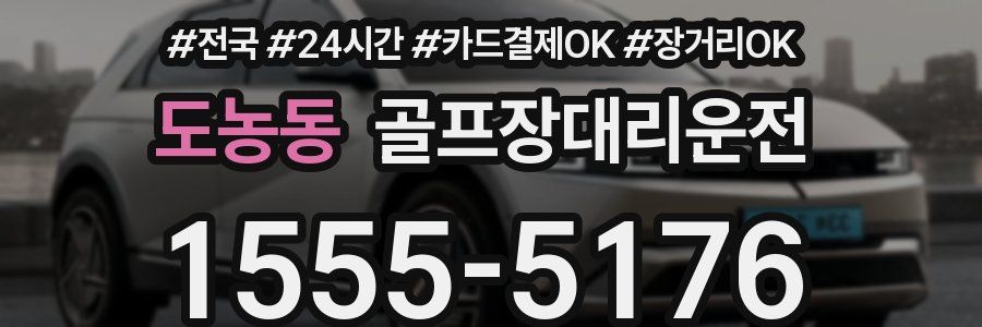 도농동 골프장대리운전