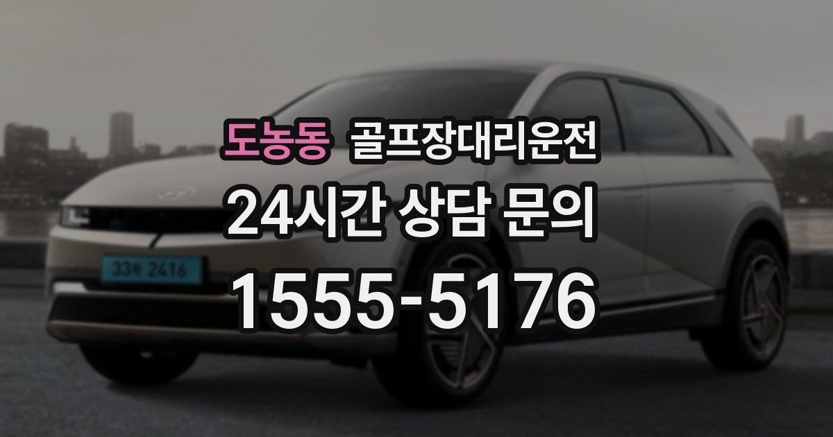 골프장대리운전 서비스