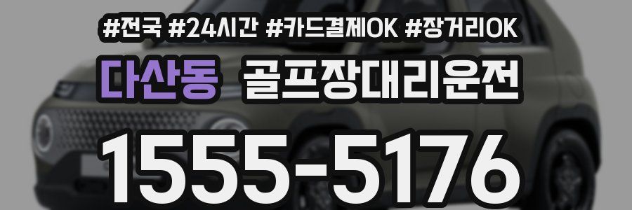 다산동 골프장대리운전