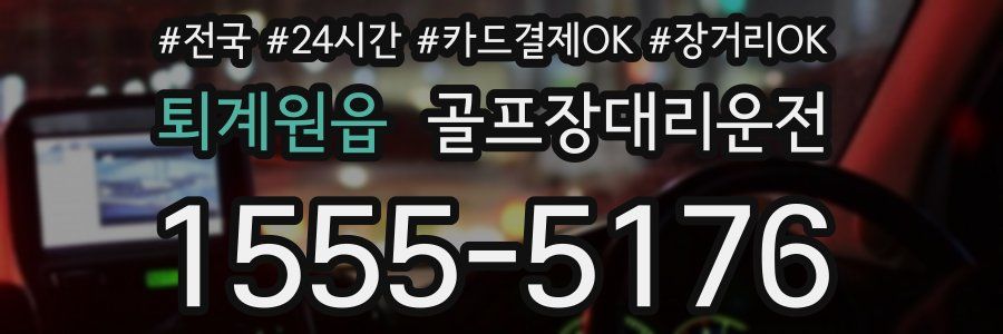 퇴계원읍 골프장대리운전