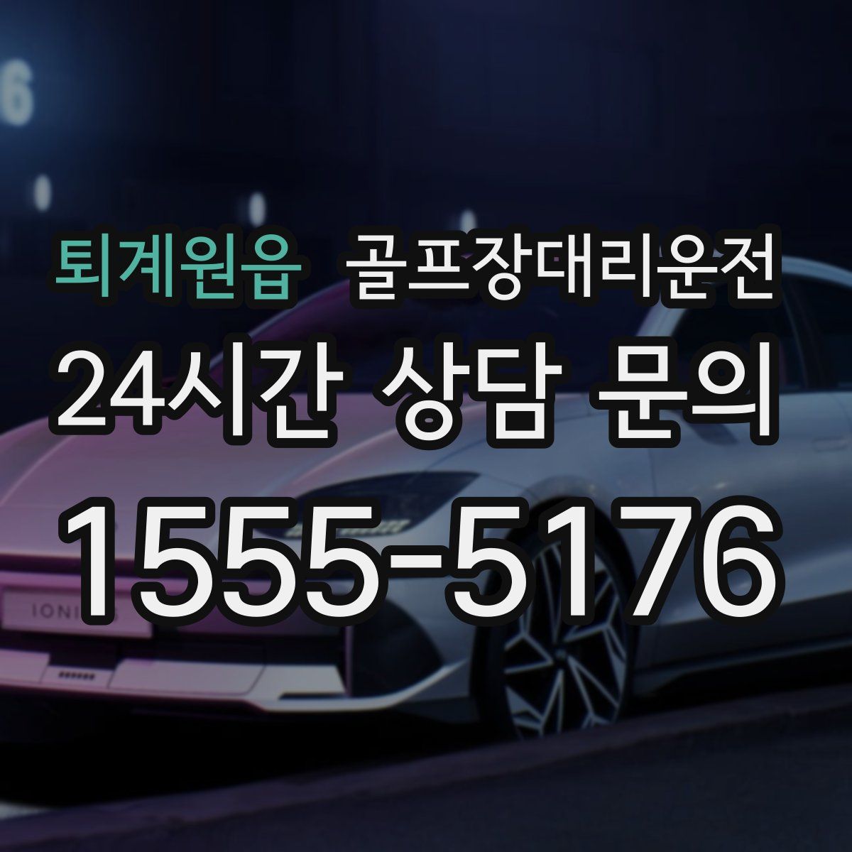 골프장대리운전