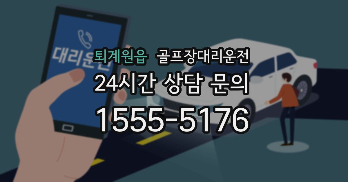 골프장대리운전 서비스