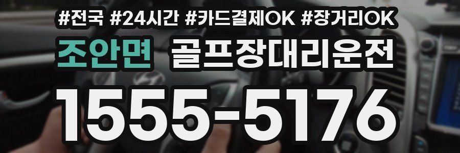 조안면 골프장대리운전
