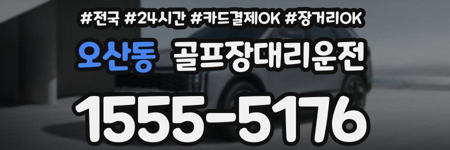오산동 골프장대리운전