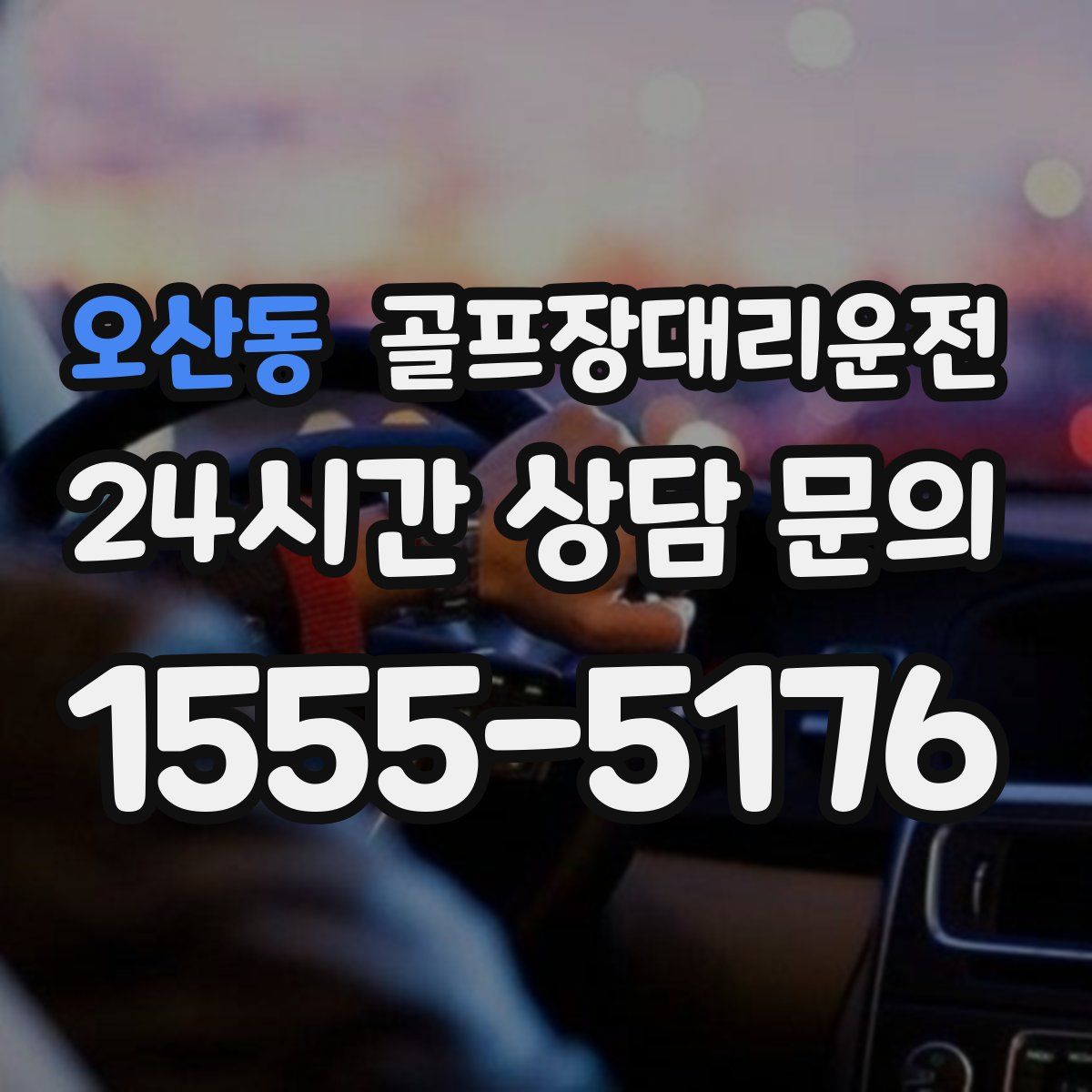 골프장대리운전