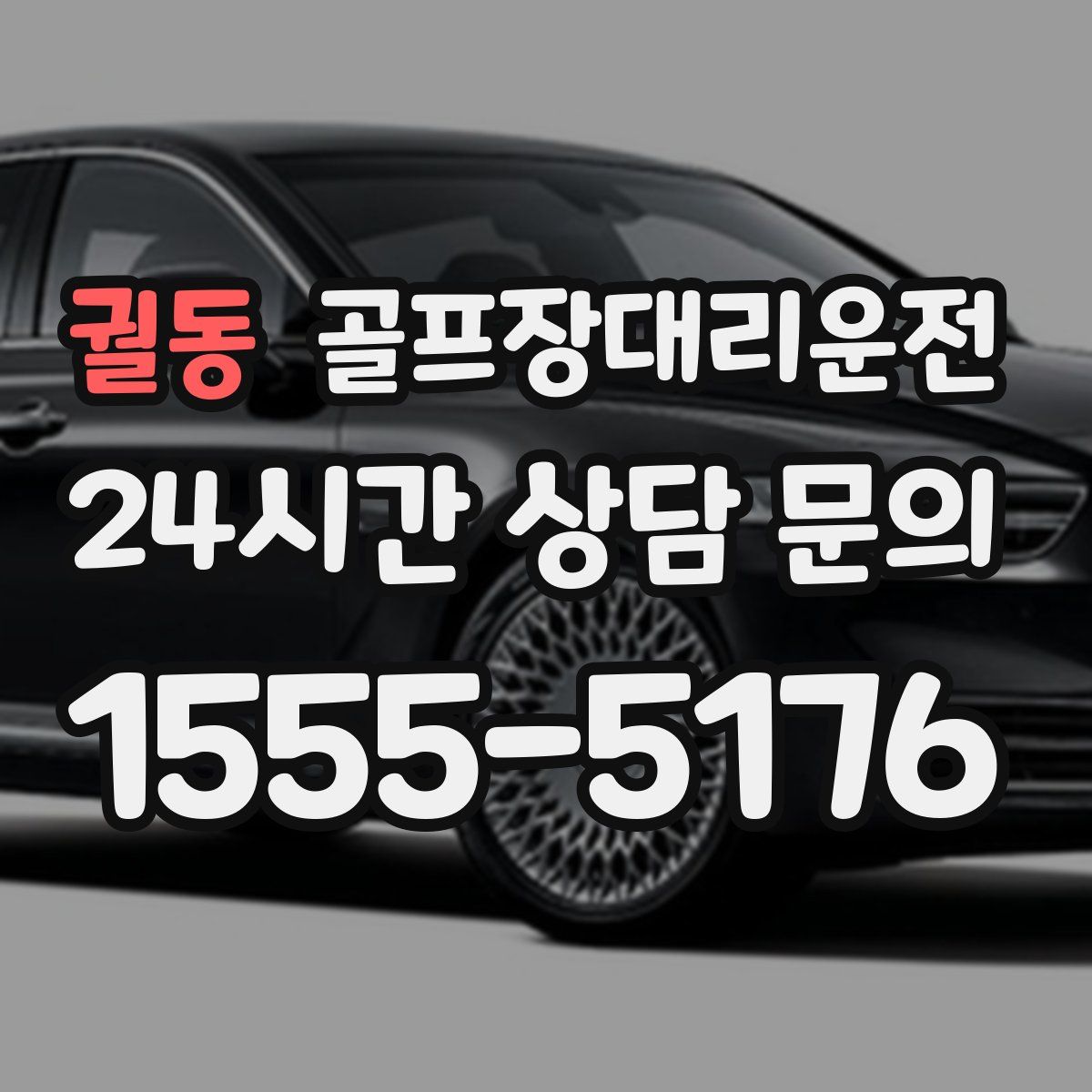 골프장대리운전