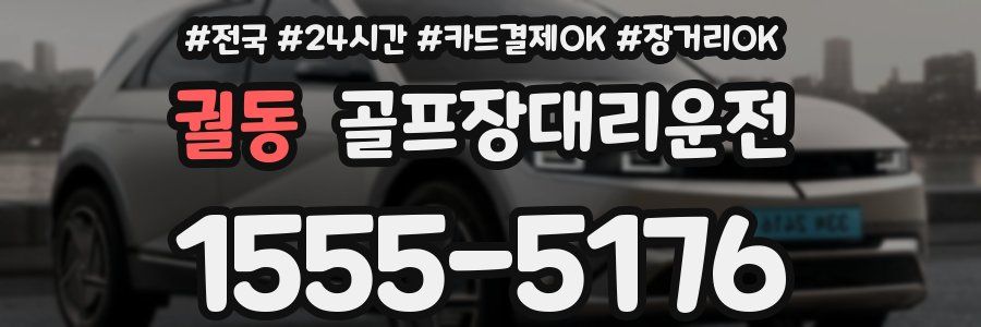 궐동 골프장대리운전