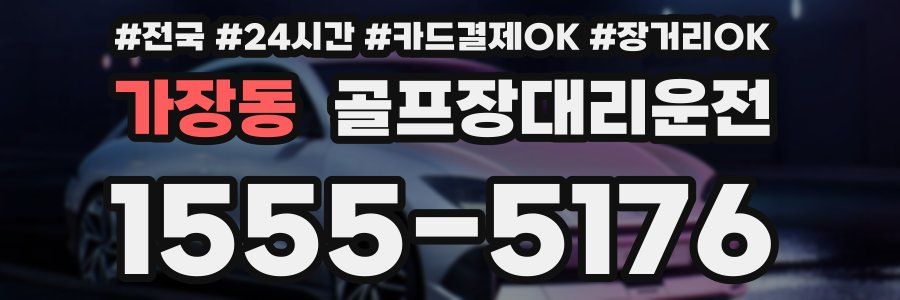 가장동 골프장대리운전