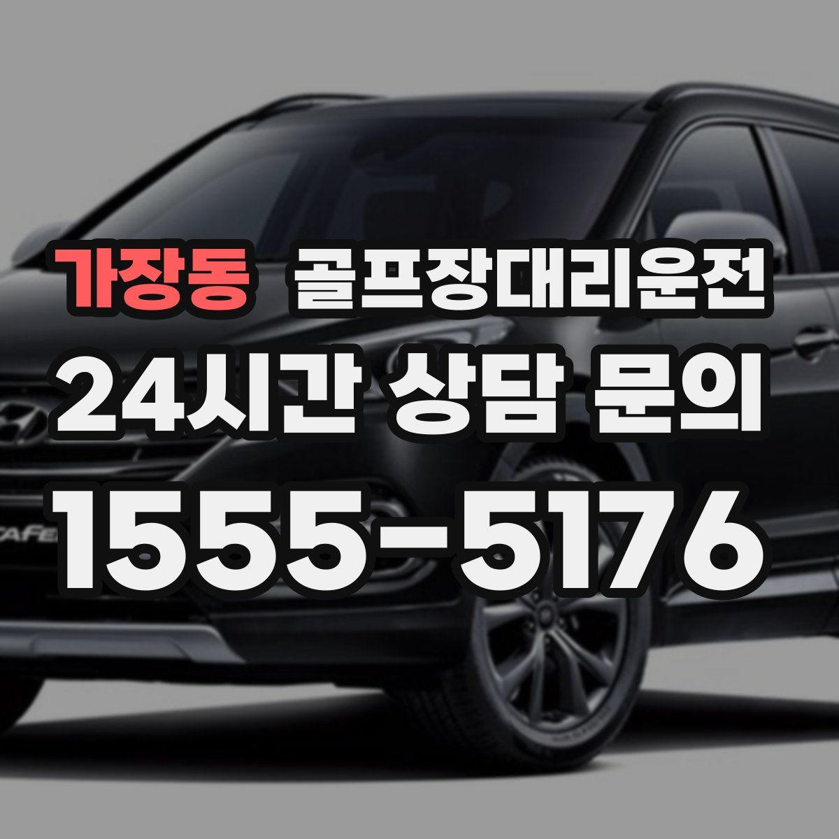 골프장대리운전