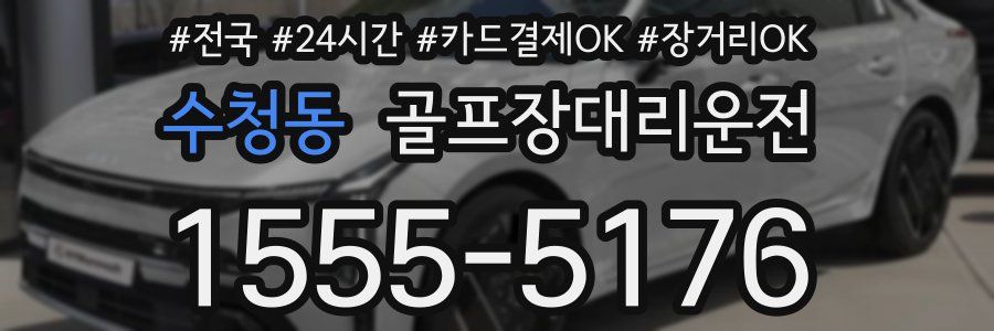 수청동 골프장대리운전