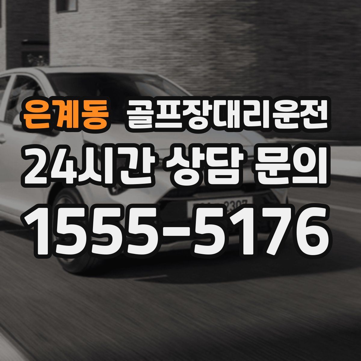 골프장대리운전