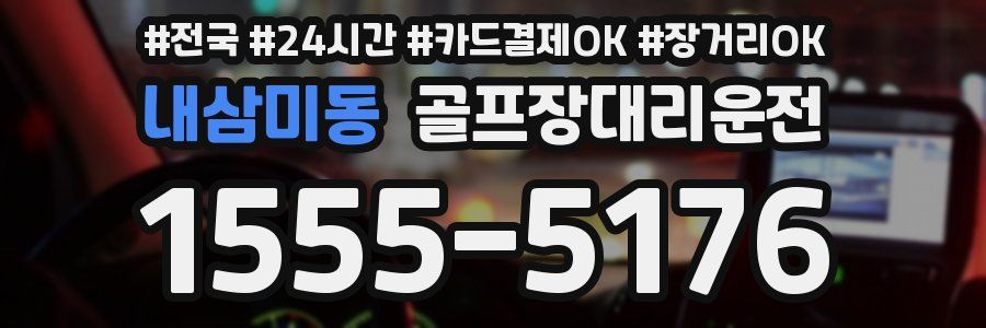 내삼미동 골프장대리운전