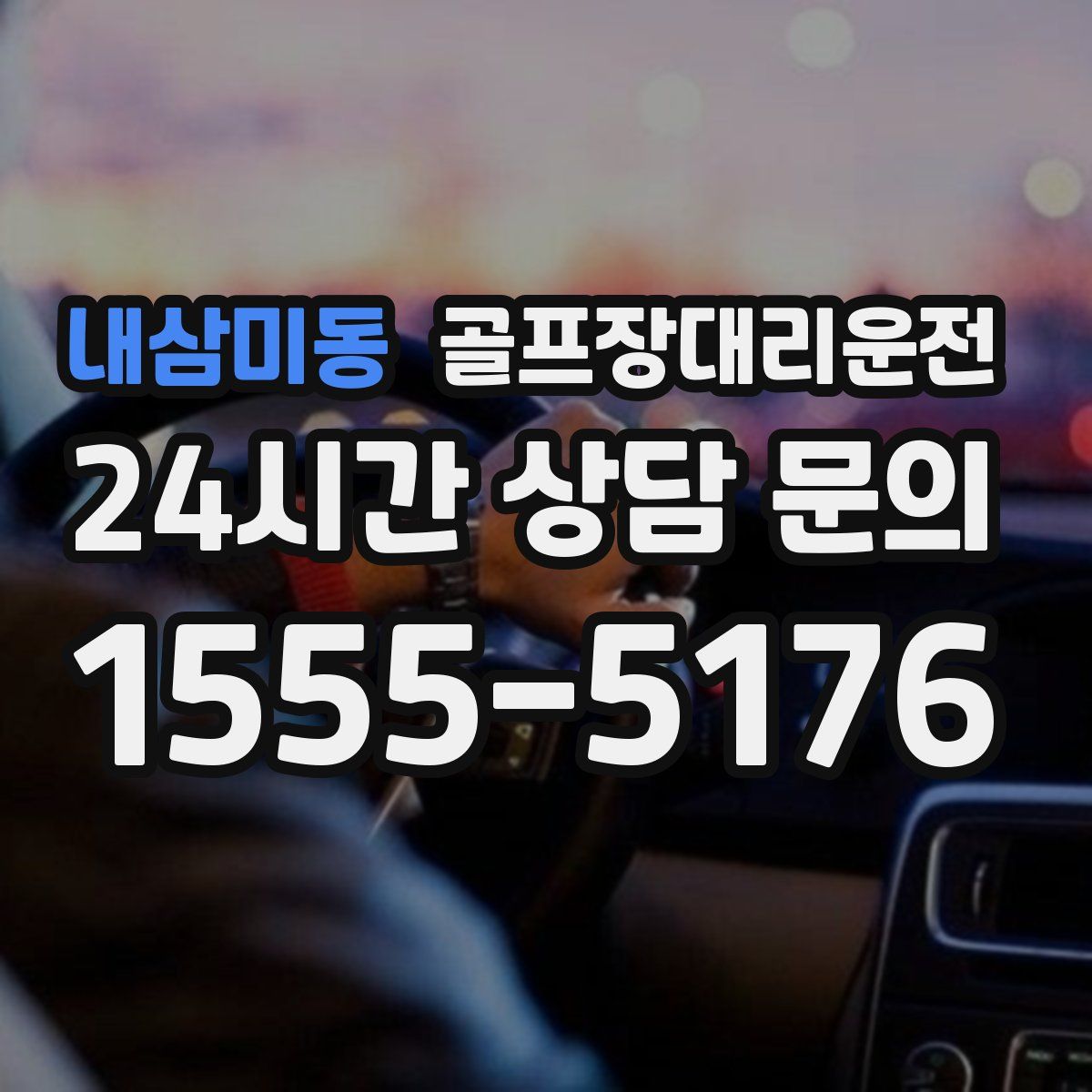 골프장대리운전