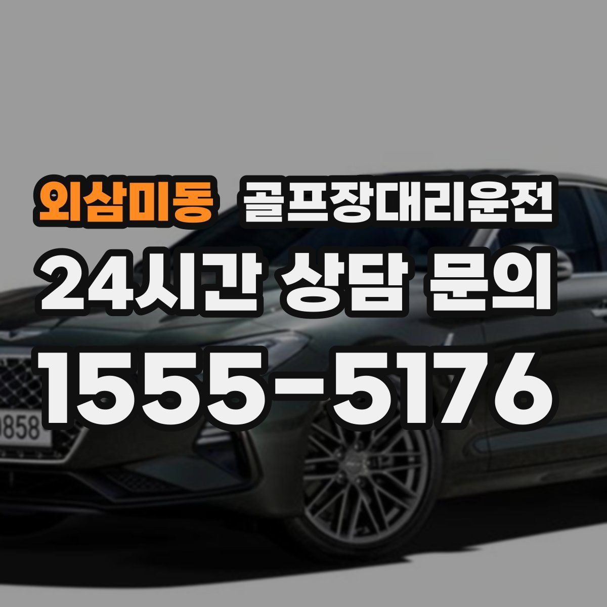 골프장대리운전