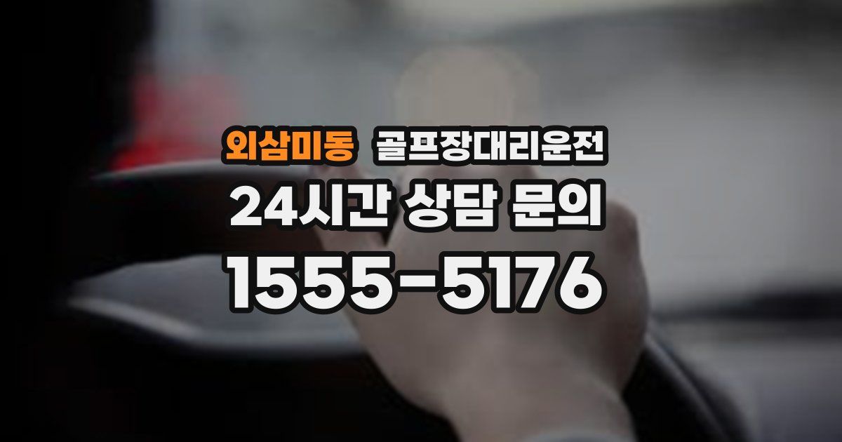 골프장대리운전 서비스