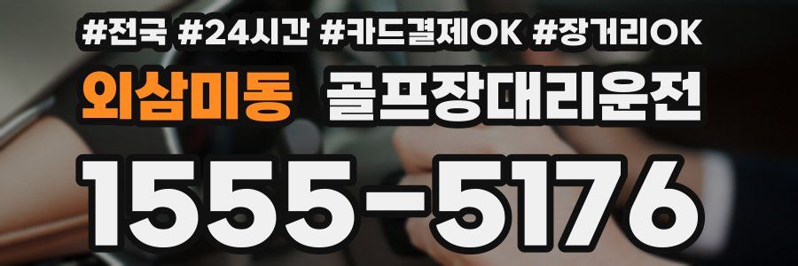 외삼미동 골프장대리운전