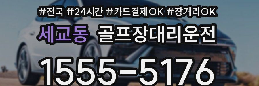 세교동 골프장대리운전