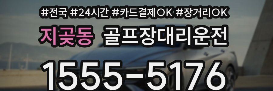 지곶동 골프장대리운전