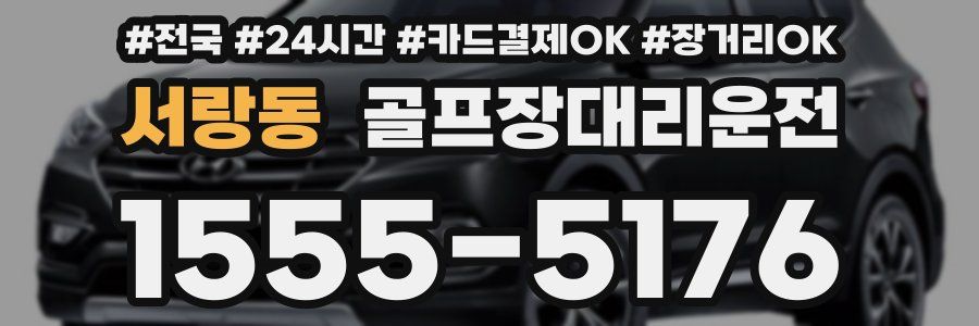 서랑동 골프장대리운전