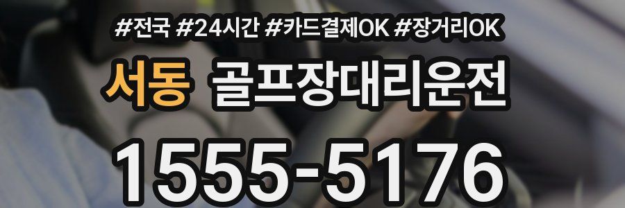 서동 골프장대리운전