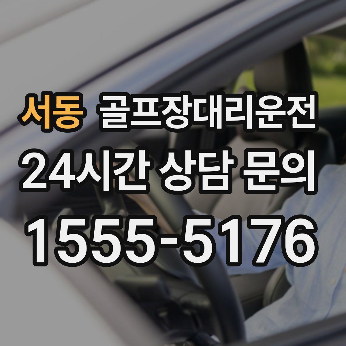 골프장대리운전