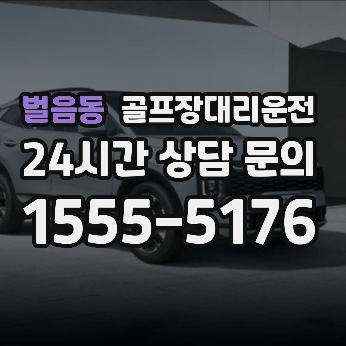 골프장대리운전