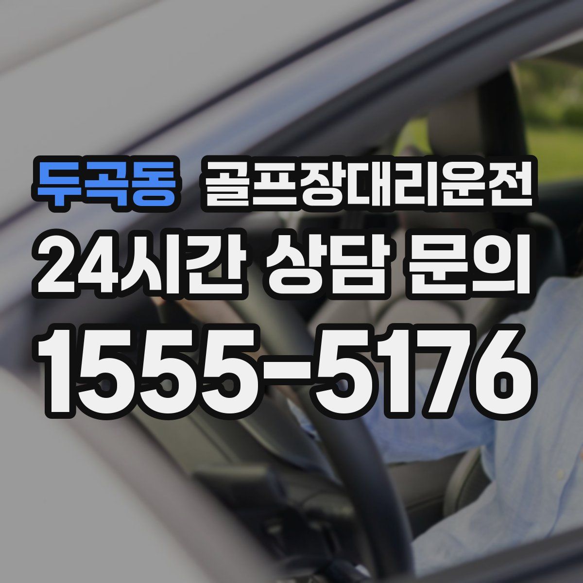 골프장대리운전