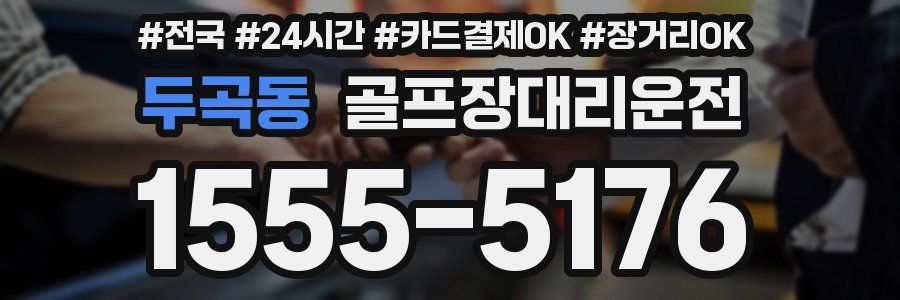 두곡동 골프장대리운전