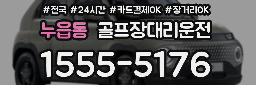 누읍동 골프장대리운전