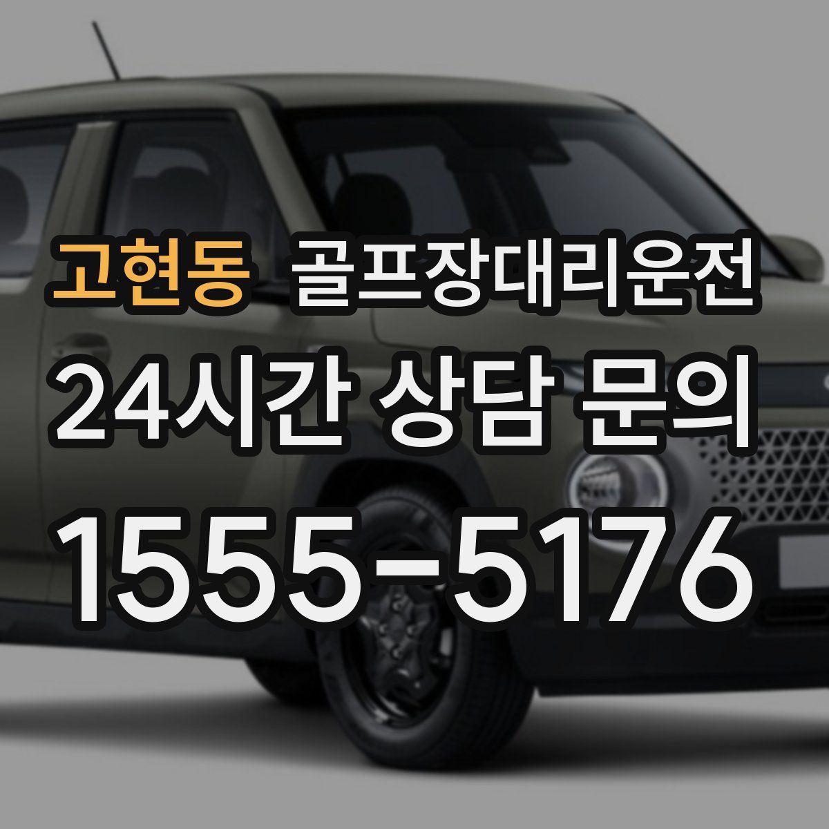 골프장대리운전