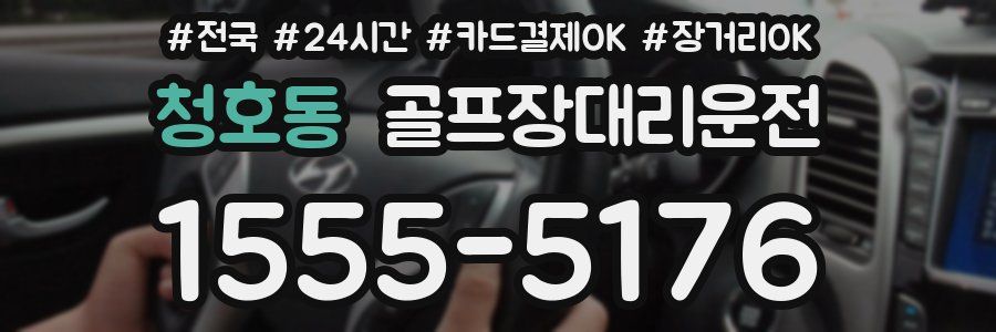 청호동 골프장대리운전