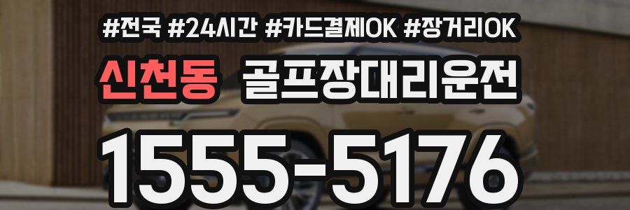 신천동 골프장대리운전