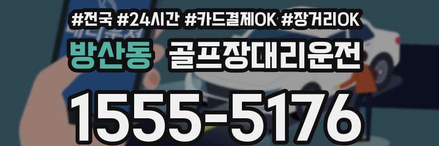 방산동 골프장대리운전