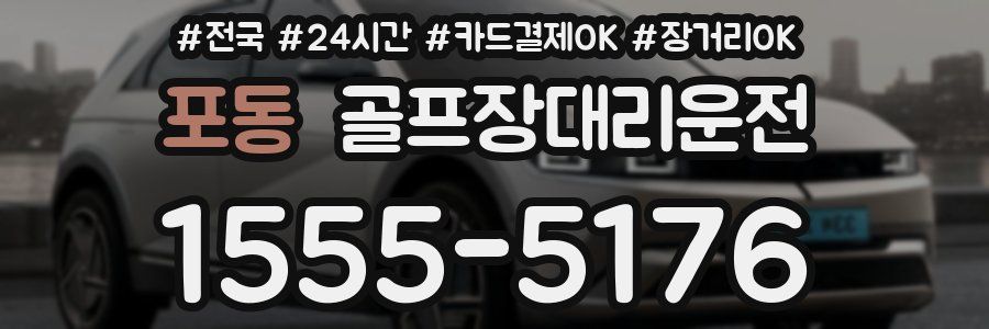 포동 골프장대리운전