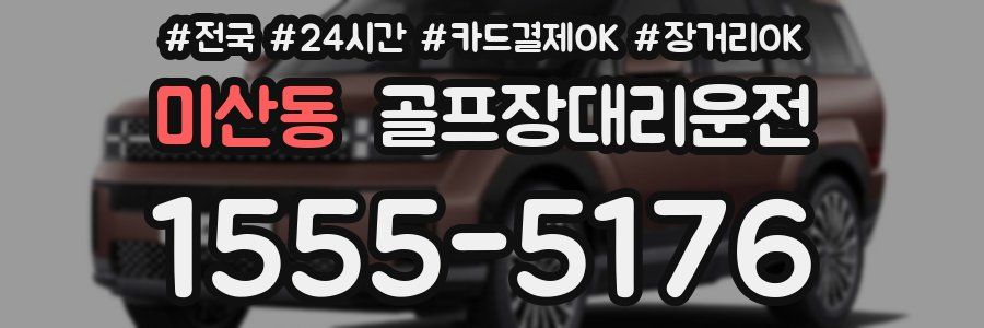 미산동 골프장대리운전