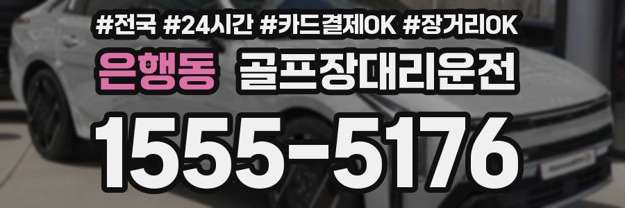 은행동 골프장대리운전