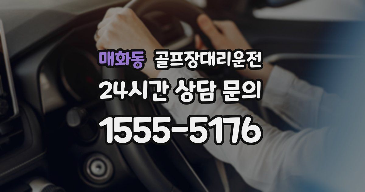 골프장대리운전 서비스