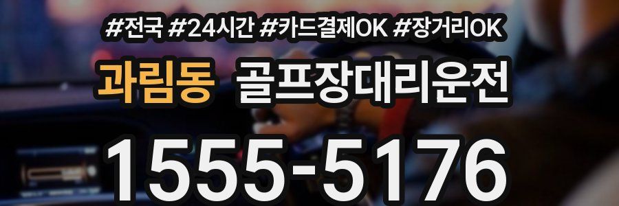과림동 골프장대리운전
