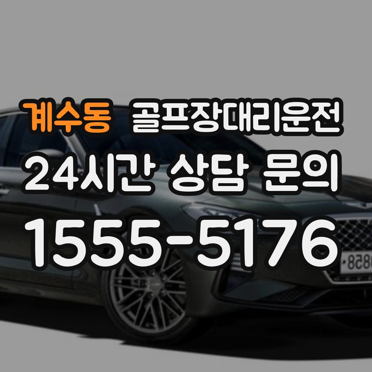 골프장대리운전