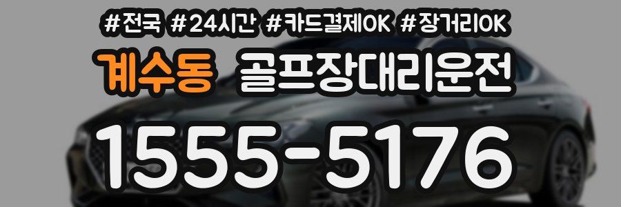 계수동 골프장대리운전