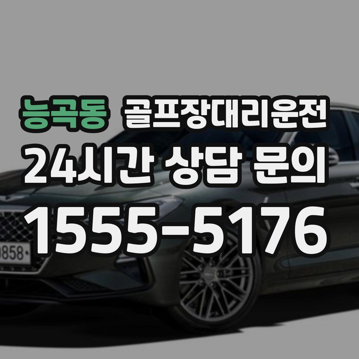 골프장대리운전